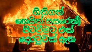 ගිනිගත් ගෙයින් (සසරෙන්) පිටවීමට එක් දොරටුවක් ඇත