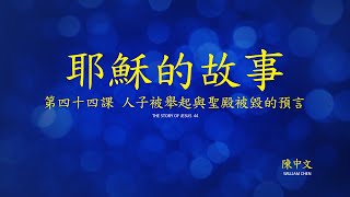 第四十四課：人子被舉起與聖殿被毀的預言 (Story of Jesus Lesson 44 - Traditional Chinese)