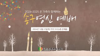 2024.12.31. [북교동성결교회] 2024-2025 송구영신예배