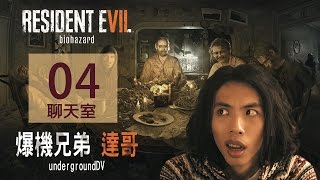 2017-4-20 爆機兄弟 達哥 FIFA 17 Resident Evil 7 CHATROOM EP4