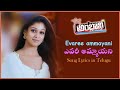 Evaree Ammayani Song with Lyrics | Nene Ambani Movie | Arya | Nayanatara