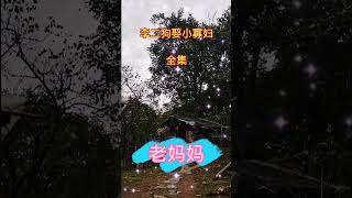 民间故事：李二狗娶小媳妇