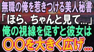 【感動する話】社長から突然解雇させられ退職した俺。社長「お前はクビだ」社長は高学歴の副社長と対立し   その後、美人社長秘書が放った衝撃の一言に俺は驚きの声を…【泣ける話】【いい話】【朗読】