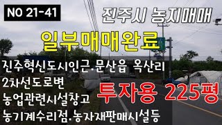 [가격인하 평당110만원] 진주시 문산읍 옥산리 투자용 농지매매 -2차선도로변 농업관련시설 농업용창고 농기계수리판매점 등 가능한 농지매매