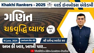 Khakhi Rankers 2025 Lecture- 63 Maths ચક્રવૃદ્ધિ વ્યાજ Part-1By Barot Sir | World Inbox