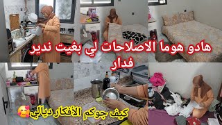 كولشي قريب عند الله 🤲 الاصلاحات لي بغيت ندير فدار 🥰كيف جاكم دوق ديالي فرشت❤️ بيت بناتي فرحو بيه بزاف