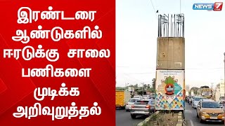 இரண்டரை ஆண்டுகளில் ஈரடுக்கு சாலை பணிகளை முடிக்க அறிவுறுத்தல்