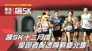 最強市民飆5K 十二月場 臺北馬前的最後檢測🔥【賽事報導】