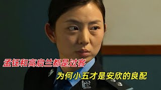 《狂飙》大结局：孟钰和高启兰都是过客，为何小五才是安欣的良配