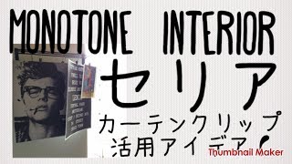 セリアのカーテンクリップがインテリアで大活躍！セリア　カーテンクリップ活用アイデアまとめ♡　monotone　interior　seria