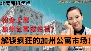 租金上涨，加州公寓成热销？解读疯狂的加州公寓市场！#美国房贷 #租金上涨 #加州公寓 #公寓市场 #房地产分析 #洛杉矶贷款 #北美 #加州 #洛杉矶 #价格涨幅 #公寓热销 #投资者 #安全投资