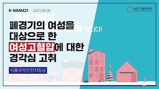 폐경기의 여성을 대상으로 한 여성고혈압에 대한 경각심 고취 (K-MMM21 식품의약안전처장상)