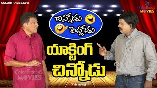 Acting Chinnodu Peddodu | Chinnodu Peddodu About Acting | చిన్నోడు పెద్దోడు యాక్టింగ్ | CF MOVIES