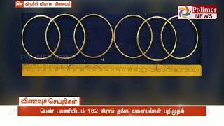 பெண் பயணி கடத்தி வந்த ரூ.5.14 லட்சம் மதிப்பு தங்க வளையல்கள் பறிமுதல் | Trichy Airport