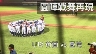 賽後臺灣戰舞 | U18 荷蘭 vs 臺灣