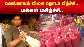 வெங்காயம் விலை தொடர் வீழ்ச்சி.. - மக்கள் மகிழ்ச்சி.. | Onion Price Drop