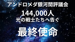 【144,000人の選ばれし者へ。アンドロメダ銀河間評議会より】26,000年周期の終焉を迎える今こそ、あなた方の出番です。遠い日の約束を覚えていますか。我々には重要な使命があります。結集してください