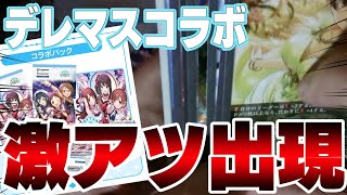 【Shadowverse EVOLVE新弾開封】コラボパック「アイドルマスター シンデレラガールズ」開封でまさかの神引きと神展開！？