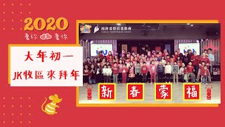 2020 新春大年初一 - JK兒童牧區的祝福