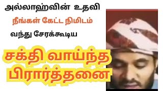 அல்லாஹ்வின் உதவி உடனடியாக கிடைக்கும் துஆ#abdulbasithbukhari]]