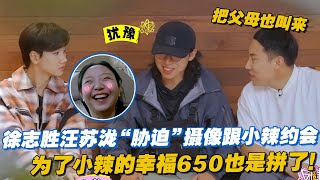 【ENG】为了小辣的幸福650也是拼了！徐志胜汪苏泷“胁迫”摄像跟小辣约会，第一次约会就要见父母吓坏摄像 #李雪琴 #汪苏泷 #徐志胜 #辣目洋子 #团建不能停 #毛雪汪 #五十公里桃花坞