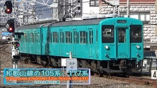 【2019年秋完全退役】和歌山線の105系＆117系