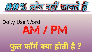 What is full form of AM and PM | घड़ी में am और pm का क्या मतलब है | am pm full form by Away Fact