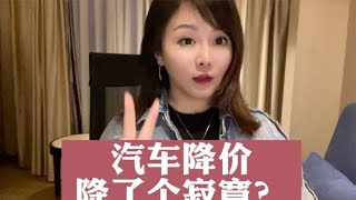 汽车降价 降了个寂寞？#硬核知识局