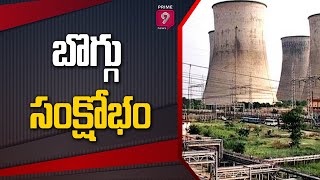 బొగ్గు సంక్షోభం | Coal Shortage in Rayalaseema Dharmal Power Project | Prime9 News