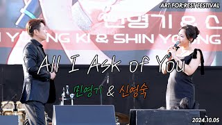 [4K] 민영기 \u0026 신영숙 - All I Ask of You | 뮤지컬 '오페라의 유령' | 241005 아트포레스트 페스티벌