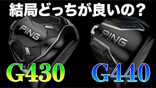 【PING G440 VS G430】あなたはどっちを選びますか？