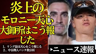 🔥炎上の天心モロニーを老舗リング誌はこう報じた&中谷潤人パンチ数分析【2/26ボクシングニュース】