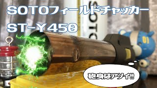 【SOTO フィールドチャッカーST-Y450】約一分紹介。初心者🔰向け。ボンベ一つで簡単着火！