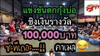 EP.16 ลุยแข่งตกกุ้งบ่อ🦞 ชิงเงินรางวัล100,000บาท 🏆ที่บ่อตกกุ้งหมี77