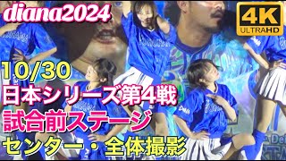 【4K】diana ベイスターズ 日本シリーズ第4戦 試合前ステージ 2024.10.30 正面・全体撮影 #ディアーナ #横浜denaベイスターズ #チア