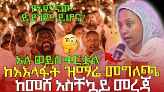 #26/4/17_#ከመሸ_ከአእላፋት_ዝማሬ_የተሰጠ_መገለጫ_ሼር