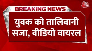 Breaking News: Kushinagar में दंबगों का कहर, युवक को निर्वस्त्र कर पीटा, वायरल हुआ वीडियो | Aaj Tak