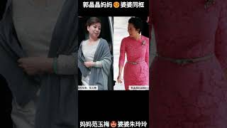 郭晶晶妈妈和婆婆罕见同框，#郭晶晶, #豪门, #朱玲玲,  #范玉梅, #霍启刚,