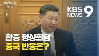 시진핑 주석 “한반도 문제 입장, 한국과 일치”…발언 의도는? / KBS뉴스(News)