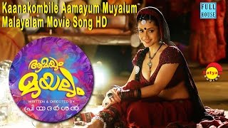 Kaanakombile Aamayum Muyalum Malayalam Movie Song HD Priyadarshan Jayasurya