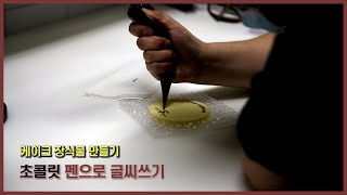 초콜릿판에 초콜릿으로 글씨 쓰기. 케이크 장식용 먹는 글씨