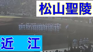 近江7回裏の攻撃 (第90回記念選抜高等学校野球大会 第6日 第3試合 松山聖陵 vs 近江)