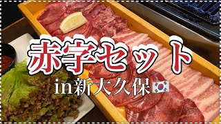 【新大久保グルメ】新大久保でコスパ最強の焼肉が食べられるお店‼︎（大人数で行くほどお得◎‼︎）