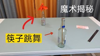 筷子跳舞魔術揭秘，熱門魔術教學，超級簡單，趕緊動手試試吧