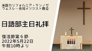 2022年5月22日ウェスレー合同メソジスト教会日本語礼拝 （Wesley United Methodist Church Japanese Language Worship）