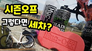 [자덕Ep.37] 시즌오프에는 자전거 세차? #먹오프 #자전거세차