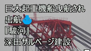 巨大起重機船曳航され出航⚓『駿河』深田サルベージ建設