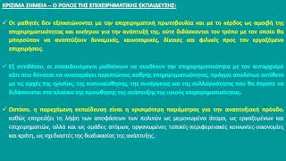 9ο Συνέδριο: 368 Εκπαίδευση, Επιχειρηματικότητα, Μικρομεσαίες Επιχειρήσεις και Ενδογενής Ανάπτυξη.