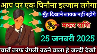 मकर राशि वालों 25 जनवरी 2025 से आप पर एक घिनौना इल्जाम लगेगा मुंह दिखाने के लायक नहीं रहोगे सावधान!