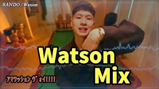 Watson Mix ワトソン メドレー 日本語ラップmix